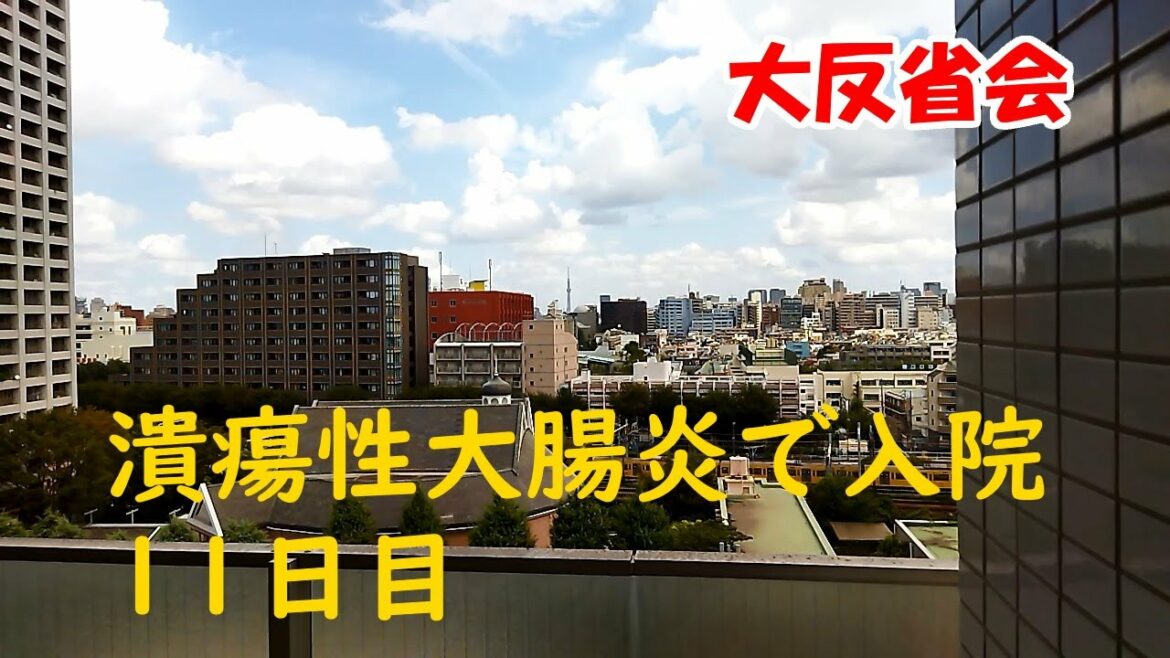 潰瘍性大腸炎で入院　11日目　大反省会　2021/9/16