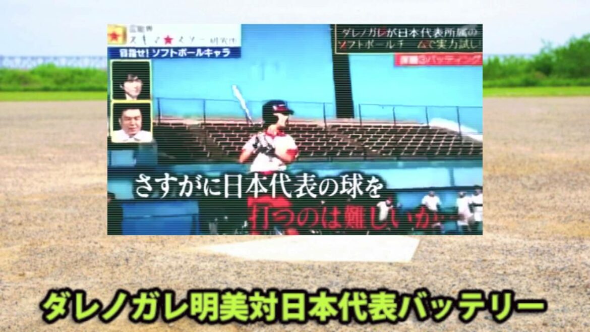 ダレノガレ明美、ソフトボール日本代表で力試し！そのバッティングが凄すぎ