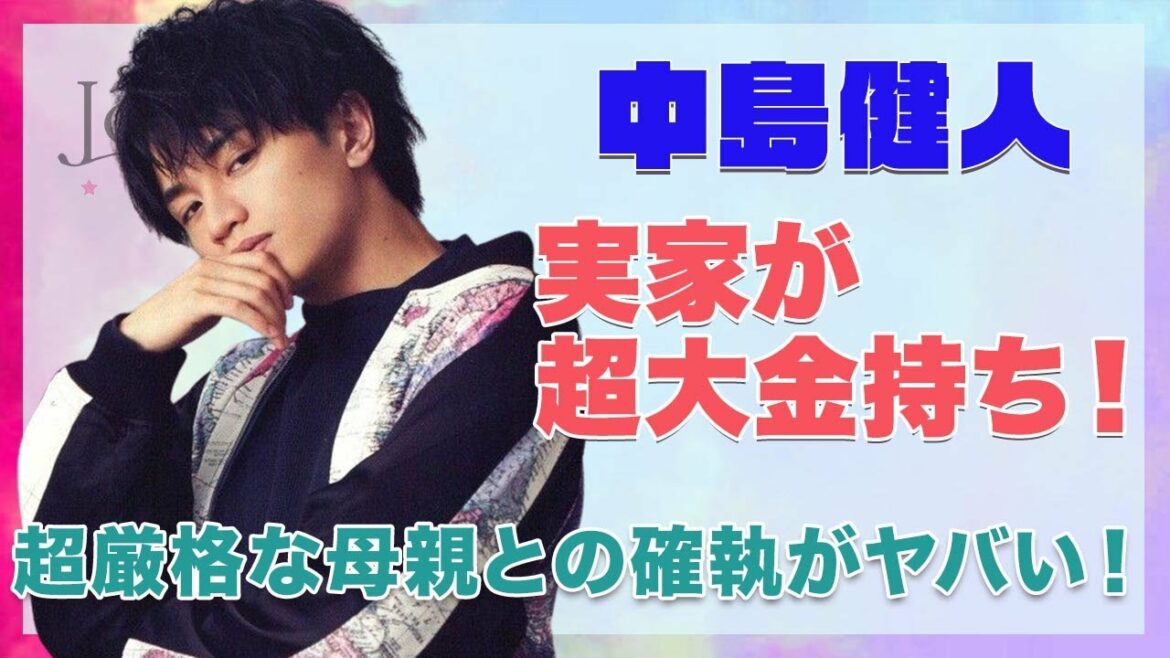 【Sexy Zone 中島健人】超大金持ちの実家がヤバい...！超厳格な母親の確執が衝撃的すぎた...！