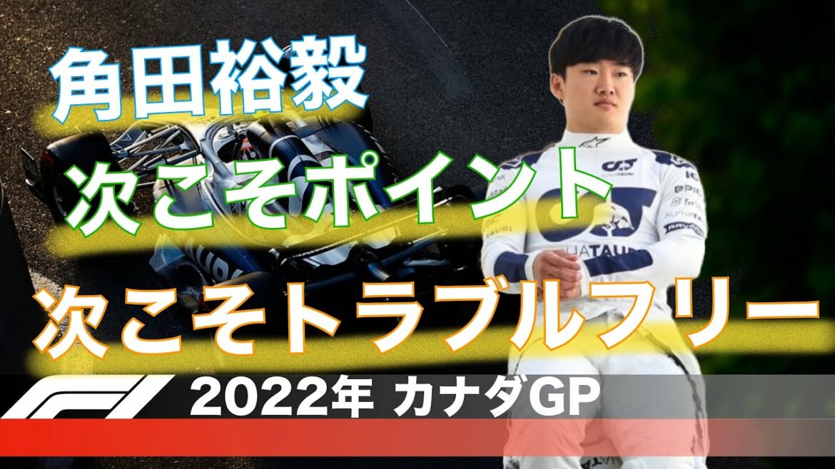 【角田裕毅】次こそはポイント獲得!トラブルなしで走り切って欲しい!! 【角田裕毅】次こそはポイント獲得!トラブルなしで走り切って欲しい!!