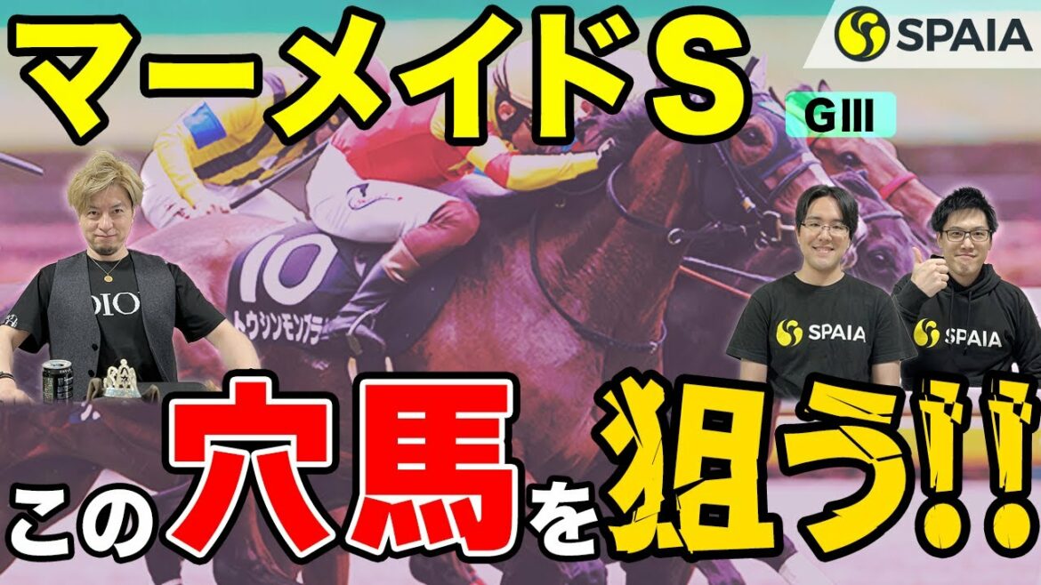 【マーメイドステークス 2022最終予想】スロー濃厚！？　開幕週と軽量で浮上するのはこの穴馬！（SPAIA編）