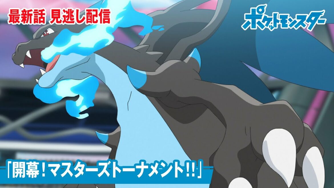 【公式】アニメ「ポケットモンスター」第115話「開幕！マスターズトーナメント！！」（見逃し配信）