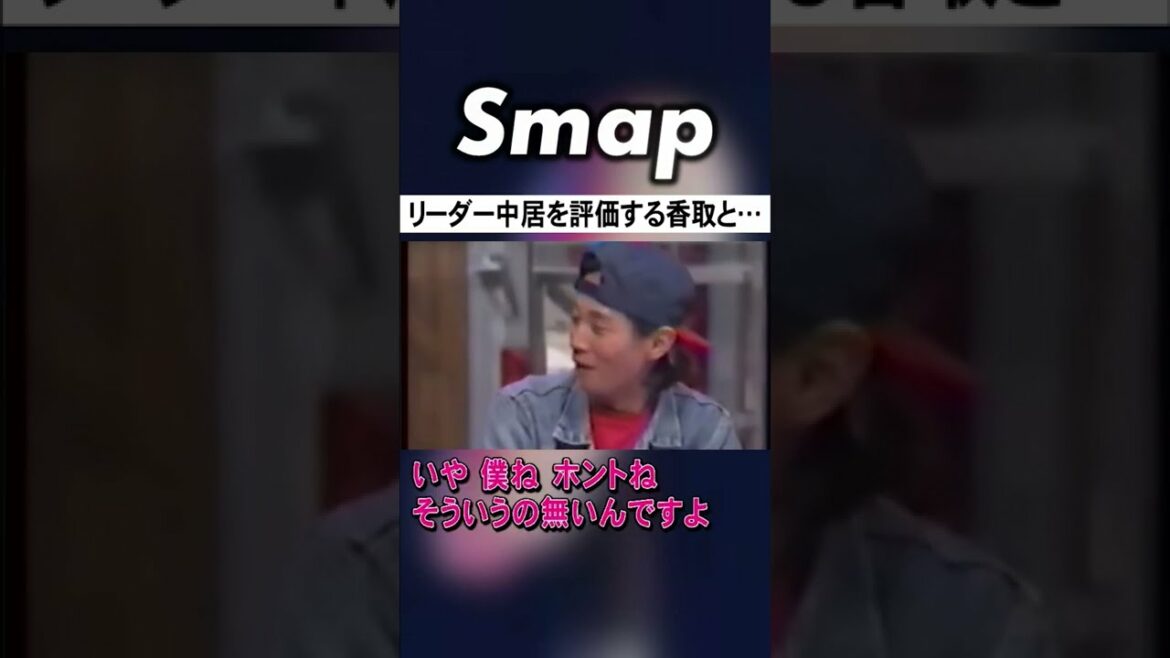 SMAP･中居正広のリーダー力をメンバーは… #中居正広 #香取慎吾 #草彅剛 #SMAP #石橋貴明 #Shorts