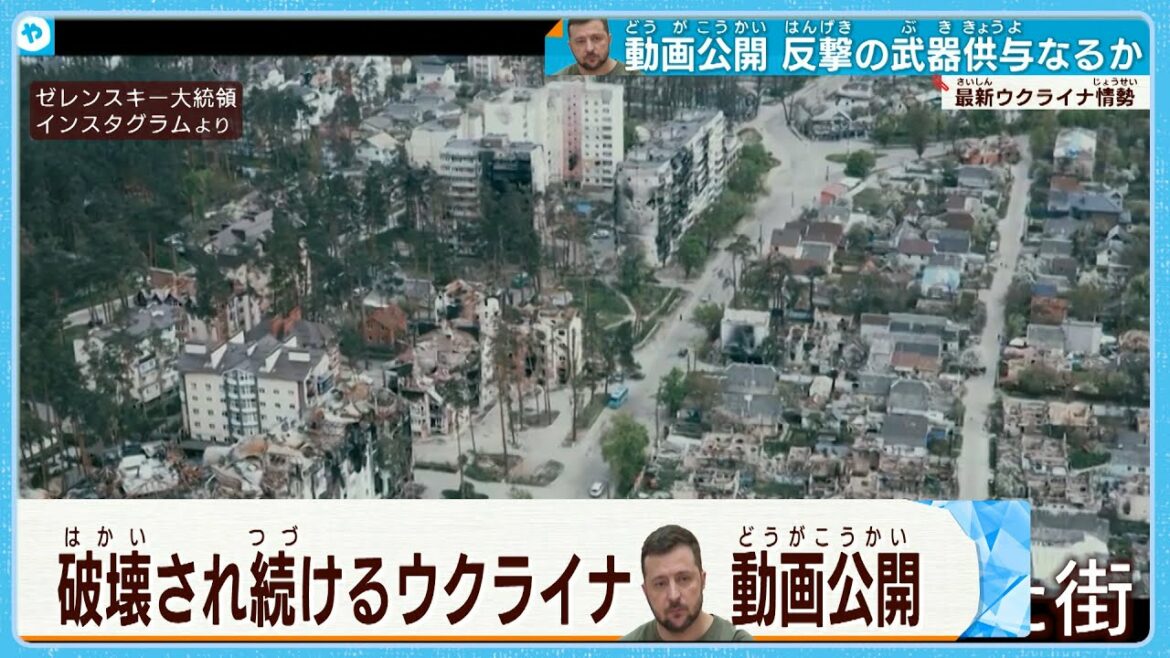 【ウクライナ情勢】ゼレンスキ―大統領が新たな動画を公開