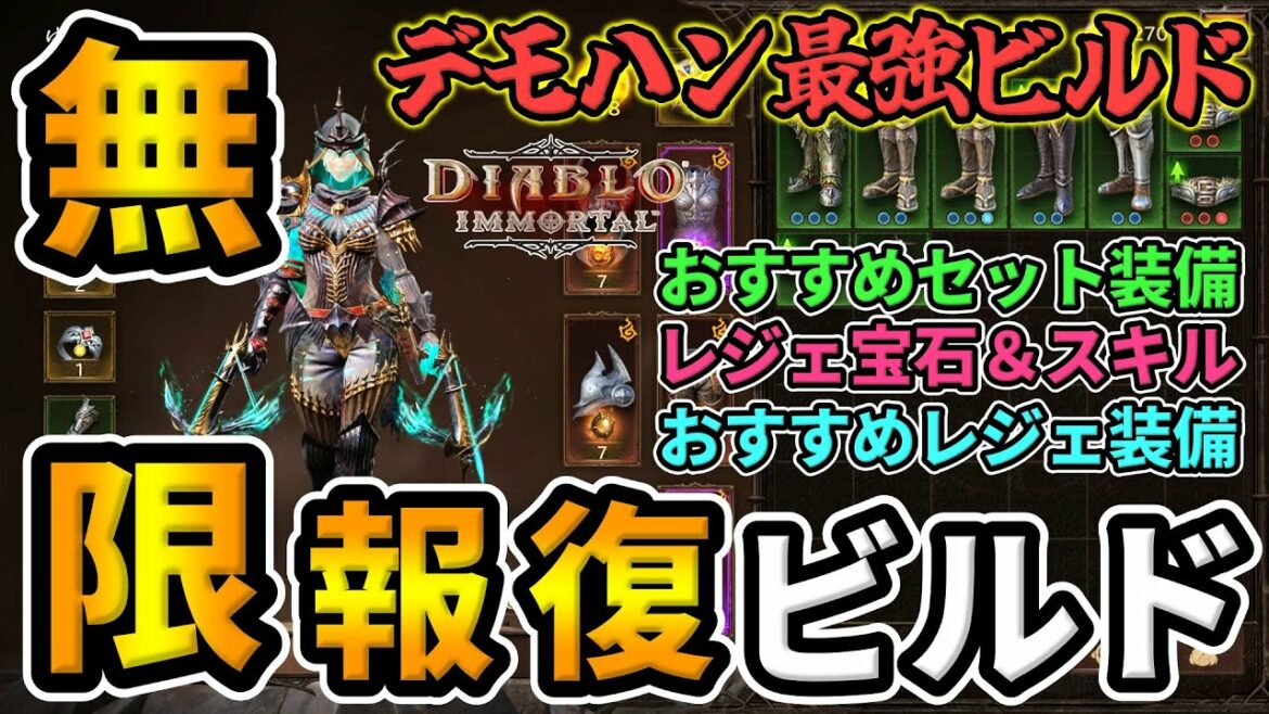 【ディアブロ イモータル】これぞデモハン最強ビルド🔥超火力＆生存率も高いおすすめビルド！クールダウン短縮しまくりでほぼ無限報復！セット装備・レジェンダリー宝石も！【Diablo Immortal】