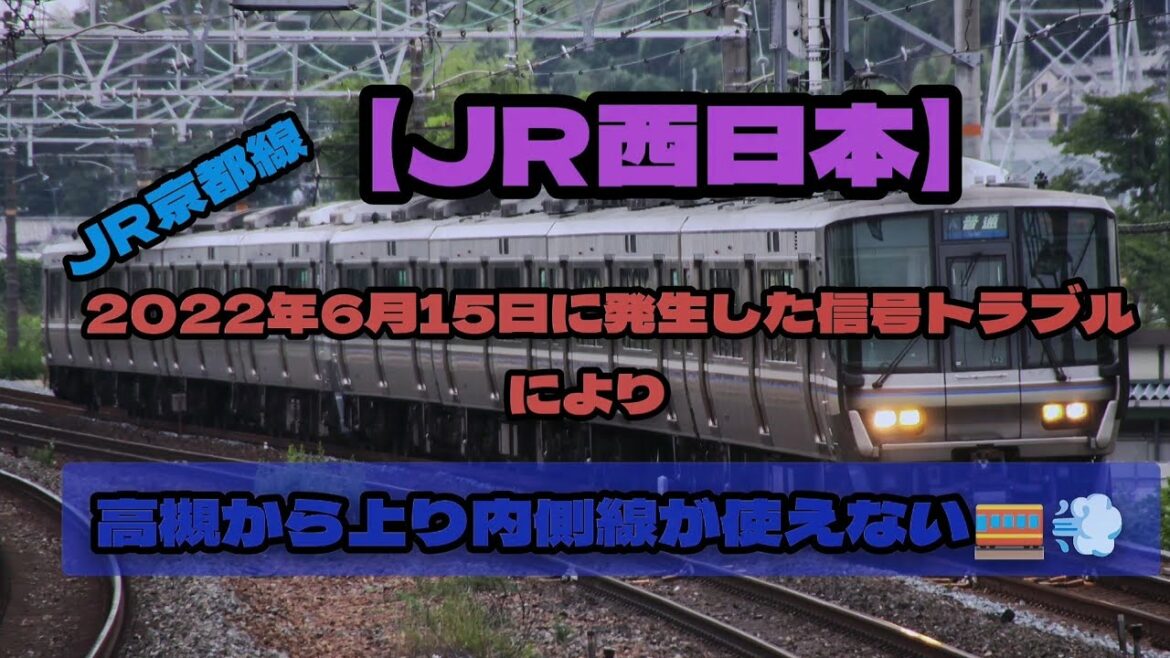 【JR西日本】2022年6月15日に高槻〜島本間にて発生した信号トラブルのため上り内側線が使用できない？😲