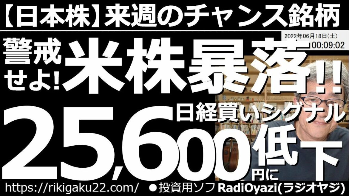 【日本株－来週のチャンス銘柄】アメリカ株暴落を警戒せよ！日経平均買いシグナルは25,600円まで低下！　米株市場が軟調だ。NYダウは昨日30,000ドルを割った。近日中に米株の暴落がありえる。要注意。