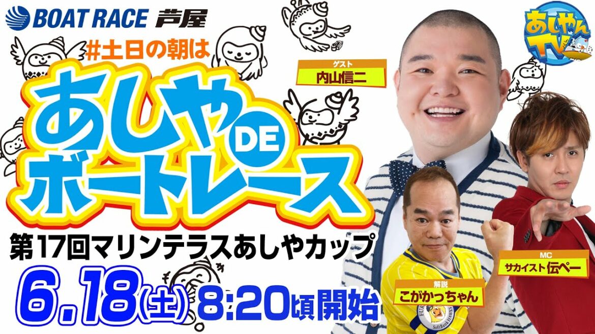 【6月18日】第17回マリンテラスあしやカップ　～あしやDEボートレース～