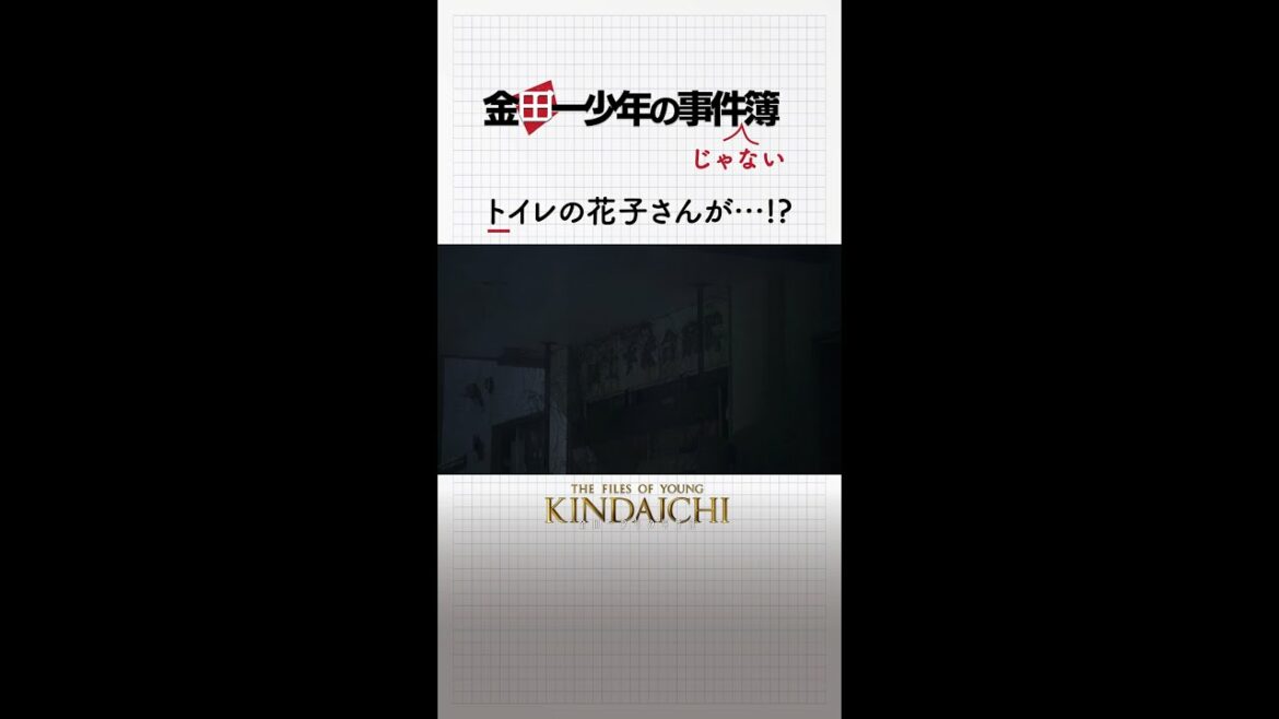 トイレの花子さんにビビる金田一の前に…　#金田一少年の事件簿 #道枝駿佑 #上白石萌歌 #岩﨑大昇  「File06.首狩り武者殺人事件」は6月19日(日)夜10時30分放送！ #shorts