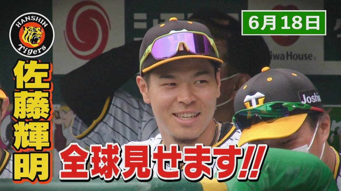 【6/18 今日のサトテル】阪神ーDeNA  佐藤輝明全球見せます！逆転タイムリーツーベースH