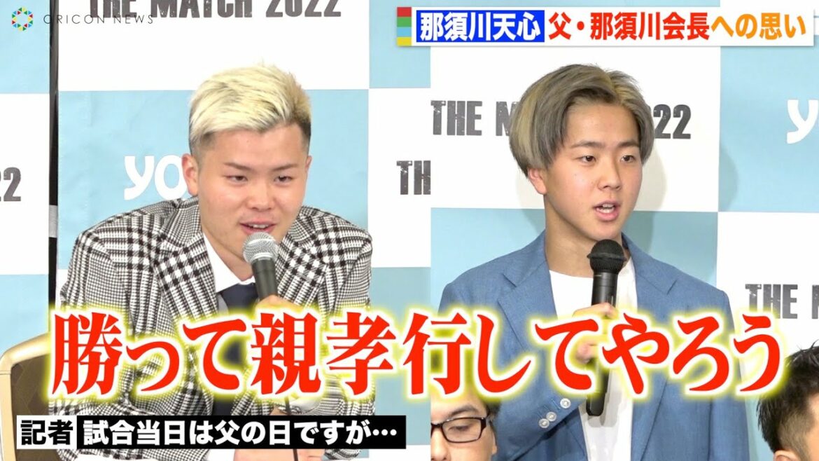 那須川天心、父・那須川会長へ父の日のプレゼント誓う「勝って親孝行してやろう」 弟・龍心も引退する天心へ勝利誓う 『THE MATCH 2022』公開計量＆前日記者会見