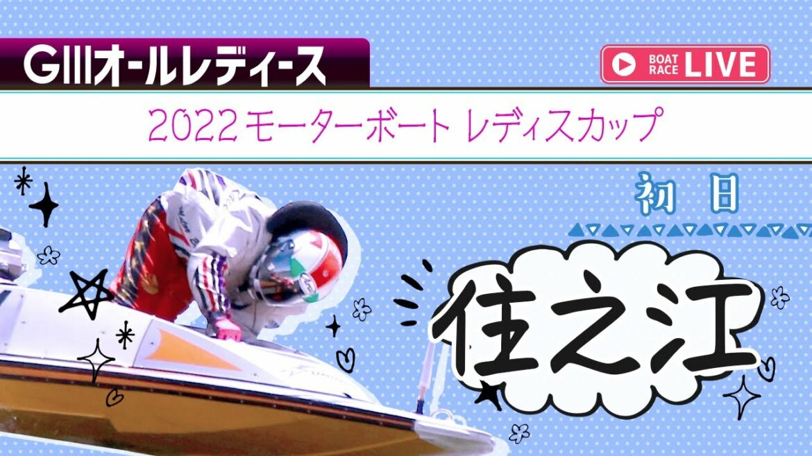 【ボートレースライブ】住之江G3 2022モーターボートレディスカップ 初日 1〜12R