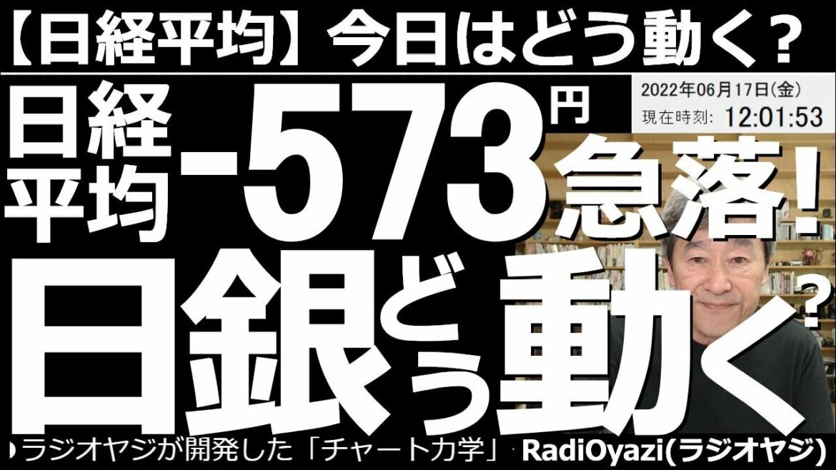 【日経平均－今日はどう動く？】日経平均－573円(前引)と急落！日銀どう動く？　動画を撮影している最中に、日銀が「金融政策の現状維持」を発表した。ただ、株価の上値は重い。安く買って小幅の利確が肝要か。