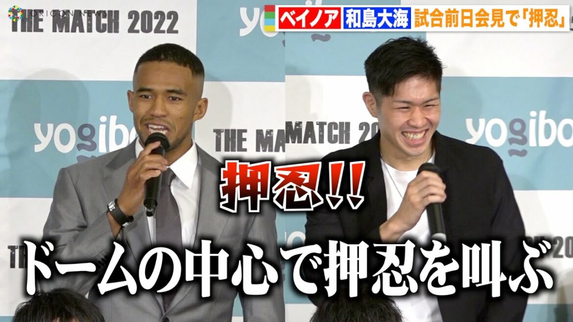 【THE MATCH】ベイノアvs和島大海、“押忍”対決を前に仲良しムードで会場爆笑! 『THE MATCH 2022』公開計量&前日記者会見 【THE MATCH】ベイノアvs和島大海、“押忍”対決を前に仲良しムードで会場爆笑! 『THE MATCH 2022』公開計量&前日記者会見