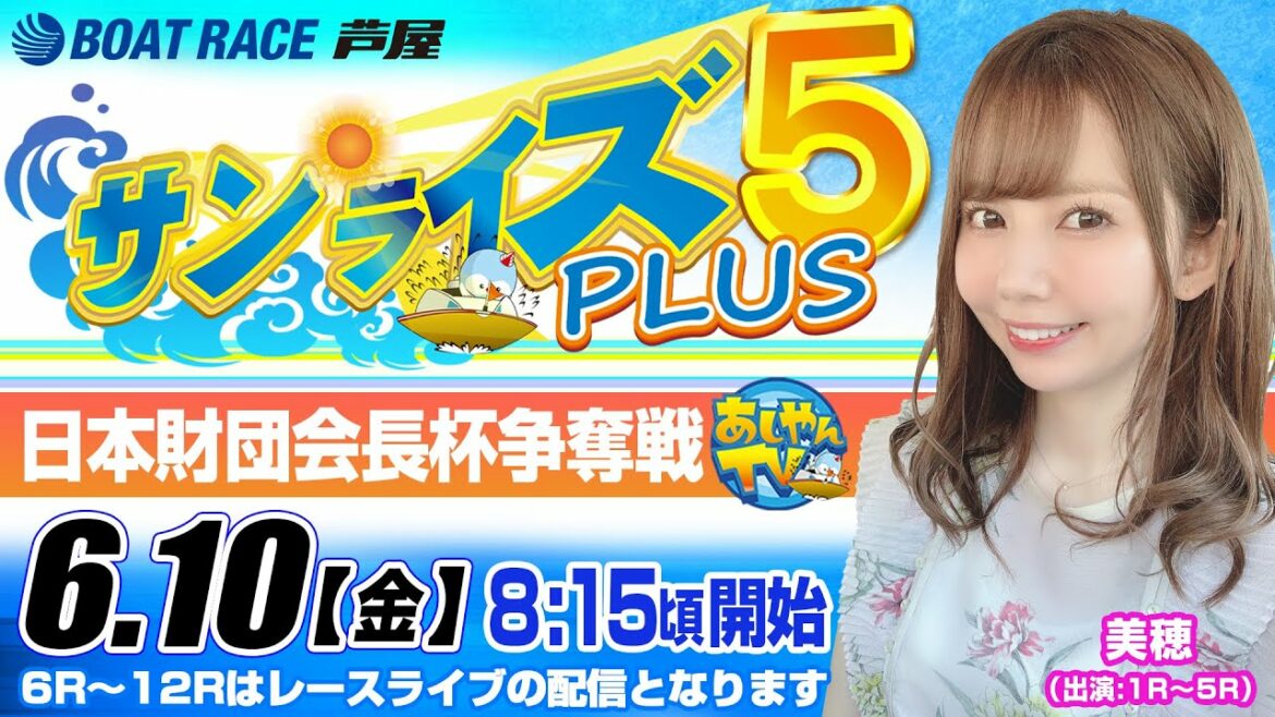 【6月10日】日本財団会長杯争奪戦　～サンライズ5 PLUS～