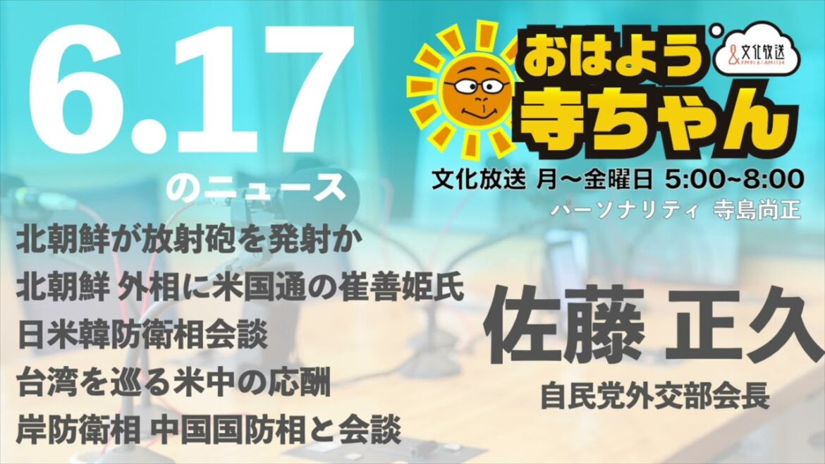佐藤正久 (自民党外交部会長)【公式】おはよう寺ちゃん　6月17日(金)