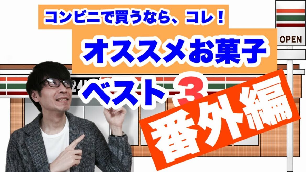 【クローン病 潰瘍性大腸炎セミナー】番外編！コンビニで買うならコレ！おススメお菓子ベスト３