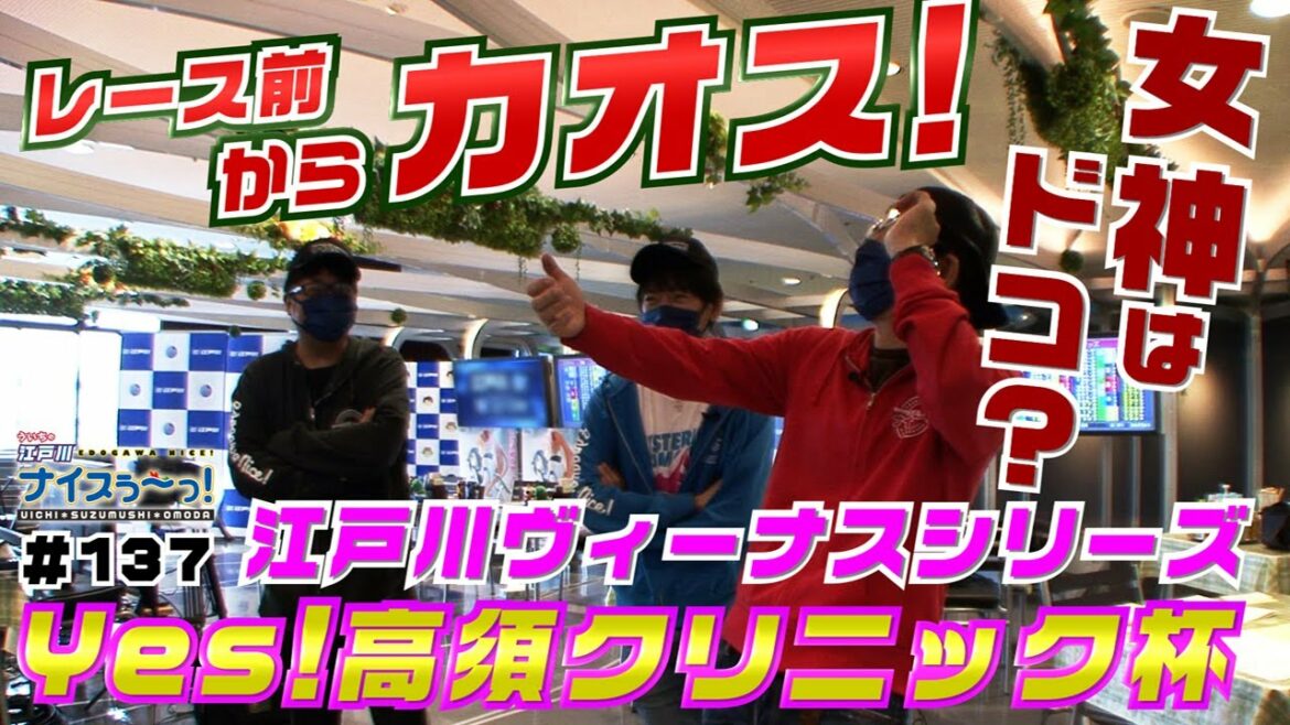 ボートレース【ういちの江戸川ナイスぅ〜っ！】#137 レース前からカオス！