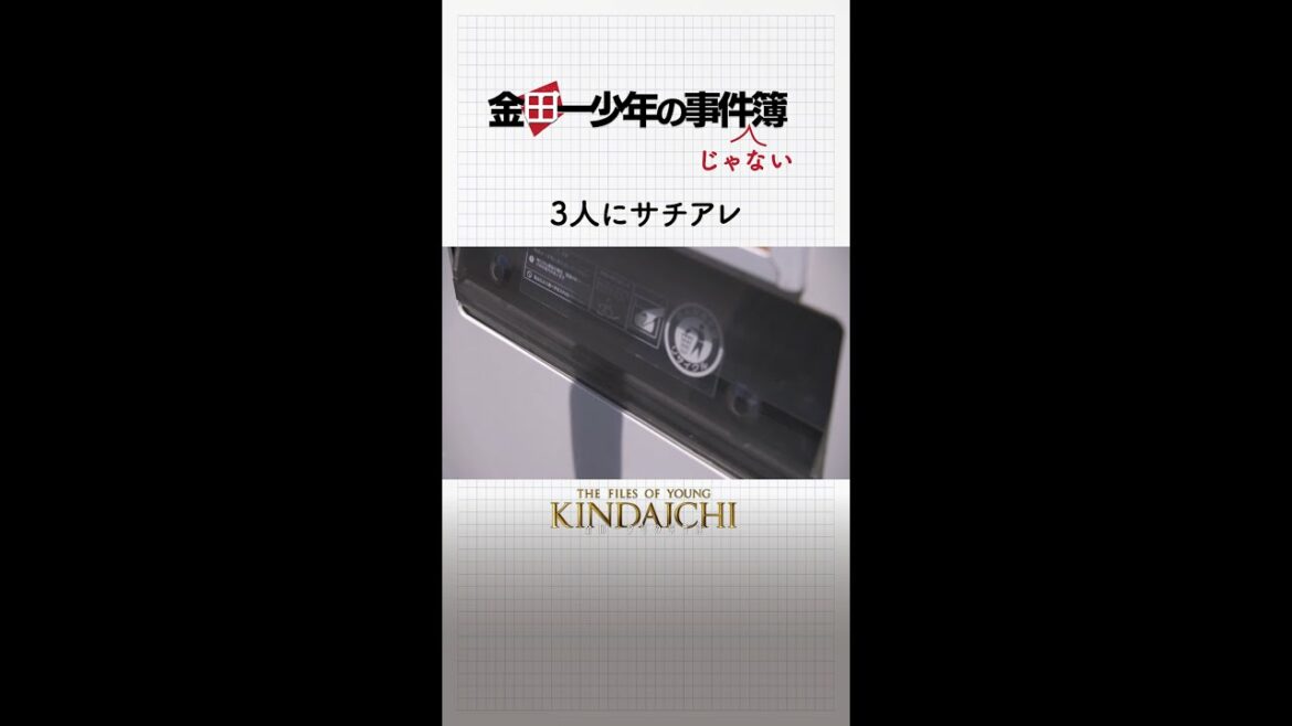 いい雰囲気の金田一と美雪を見守る佐木だが… 　#金田一少年の事件簿 #道枝駿佑 #上白石萌歌 #岩﨑大昇  「File06.首狩り武者殺人事件」は6月19日(日)夜10時30分放送！ #shorts