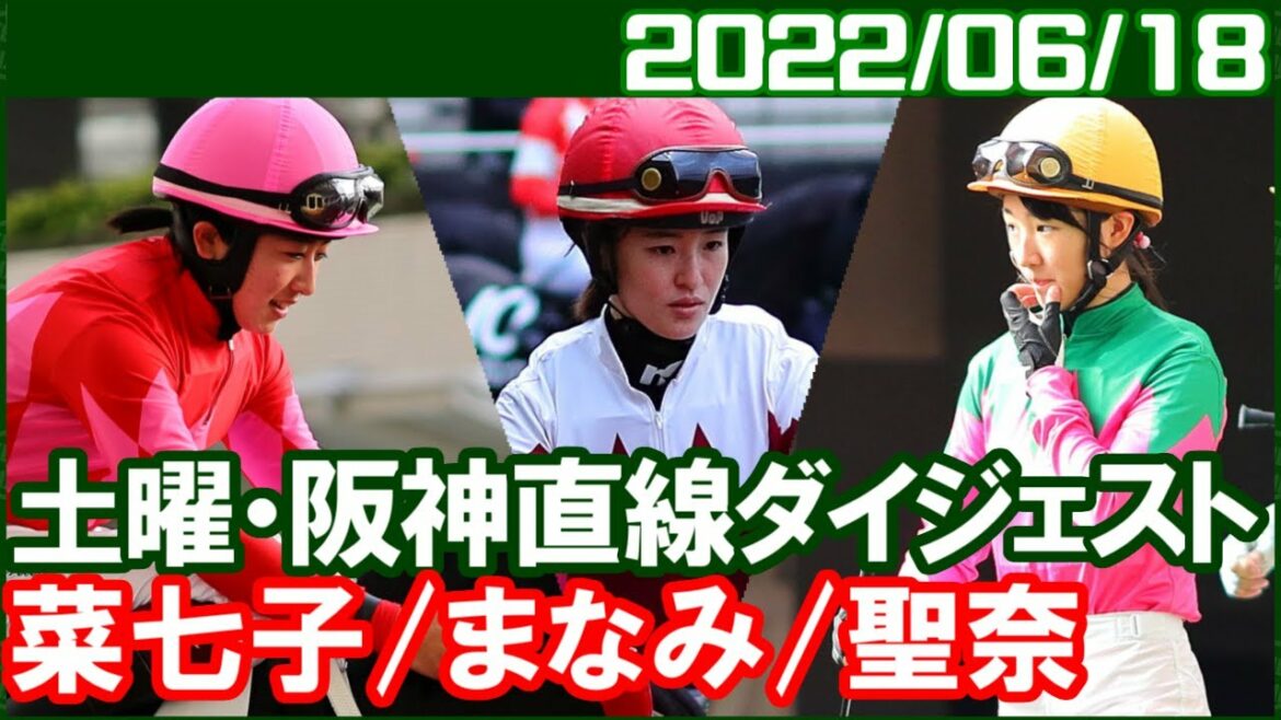 [藤田菜七子2鞍＆永島まなみ4鞍＆今村聖奈5鞍] ぼくが現地に行くと誰も勝ってくれません／2022年6月18日