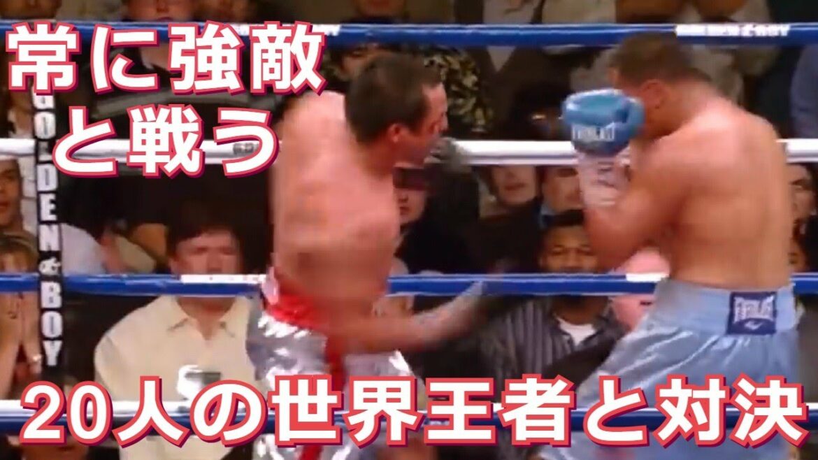 強敵とばかり戦う3名の世界王者・20名以上の世界王者と対戦したボクサー