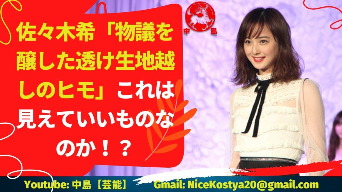 【佐々木希】、物議を醸した透け生地越しのヒモ ！