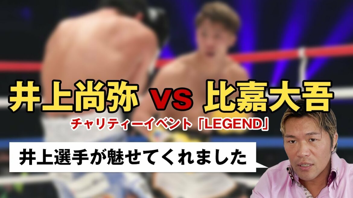 井上尚弥 vs 比嘉大吾。チャリティーイベント「LEGEND」感想を述べてみた。