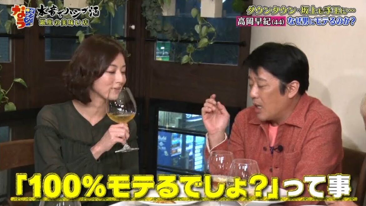 【ダウンタウンなう】 Er高岡早紀（44）なぜ男にモテるのか？  【浜田雅功ｘ松本人志】