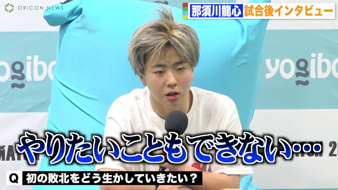 【THE MATCH】那須川龍心、兄・天心に勝利のバトン渡せず「悔しい」 大久保琉唯に判定負けでプロ初黒星　『THE MATCH 2022』試合後インタビュー