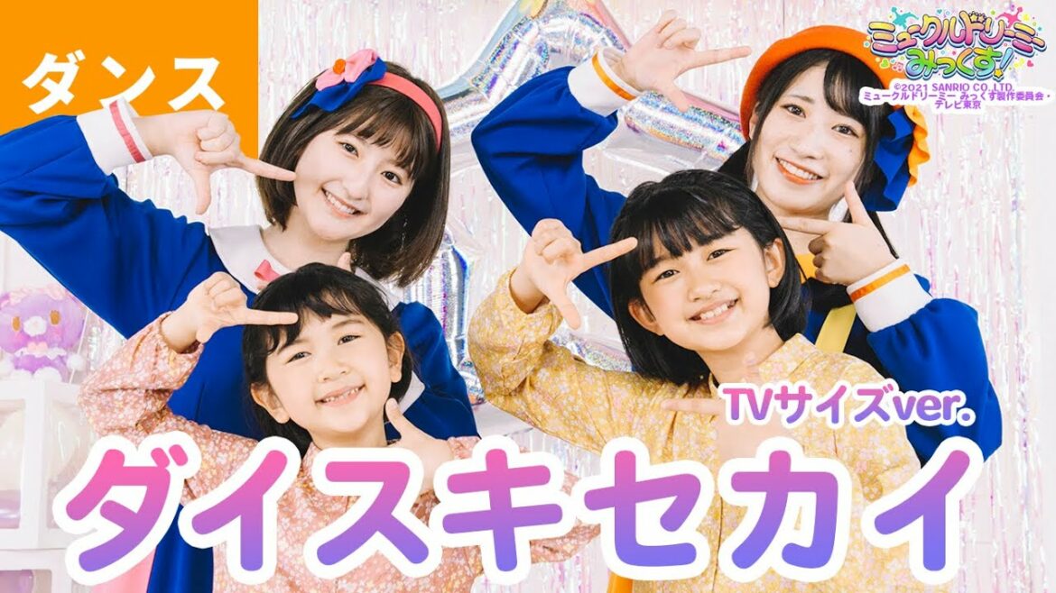 ♪ダイスキセカイ〈HIMAWARIちゃんねる × ボンボンアカデミー〉うた：いっちー＆なる【ミュークルドリーミー みっくす！】エンディング主題歌