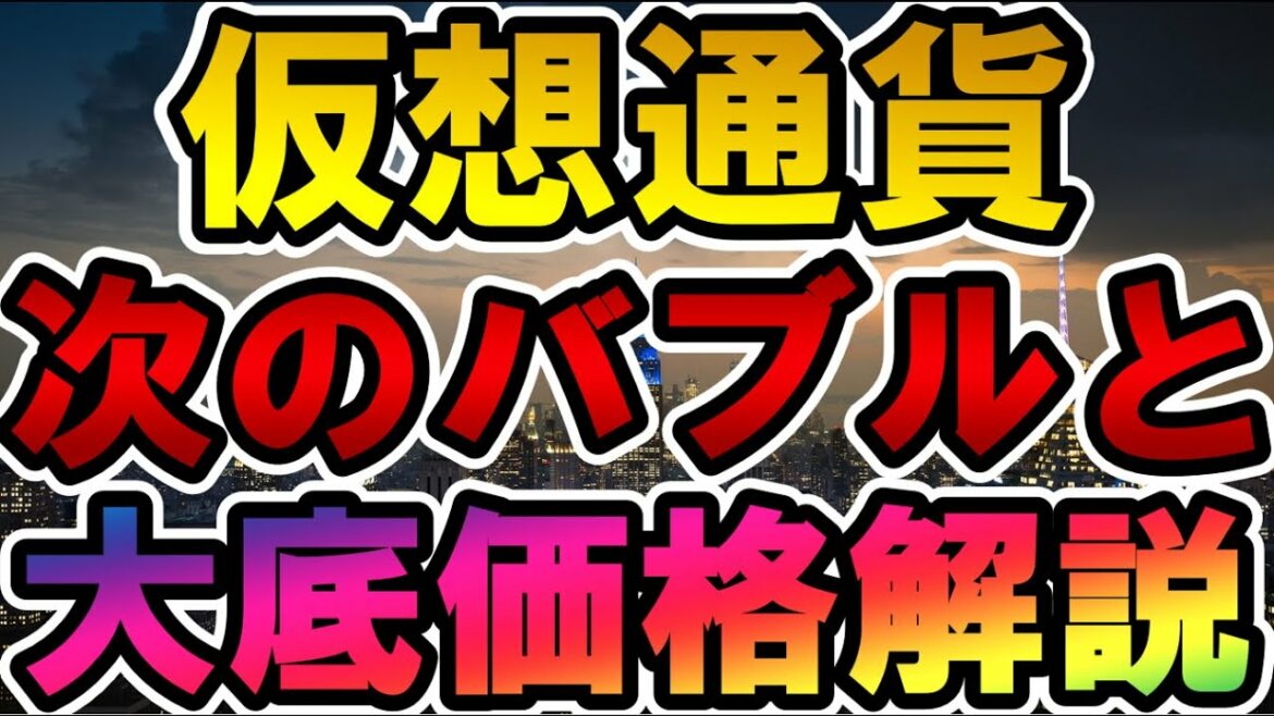 仮想通貨 次のバブルのタイミングと大底の価格帯について解説