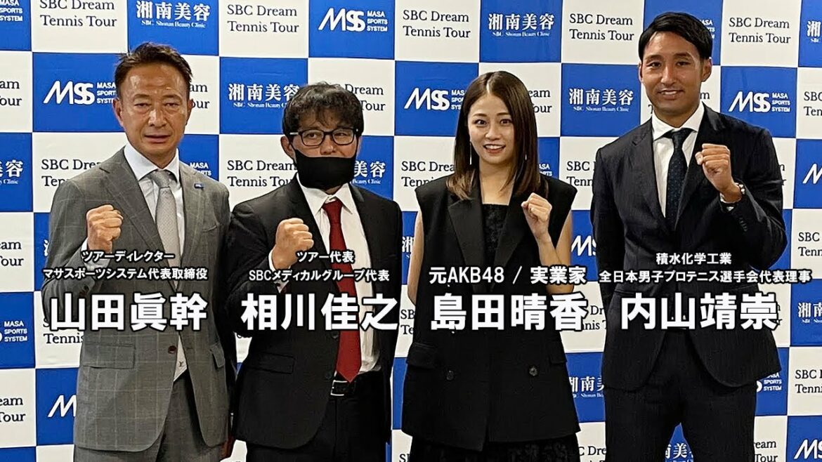 【テニス】優勝賞金1,000万円！湘南美容 相川佳之、マサスポーツ山田眞幹、内山靖崇プロ、元AKB48島田晴香が記者会見！湘南美容クリニック Presents「SBCドリームテニスツアー」
