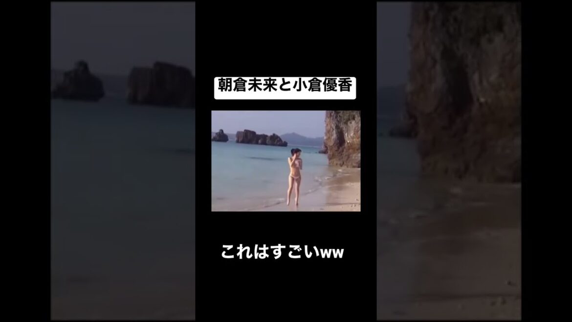朝倉未来と小倉優香これは笑った😂w