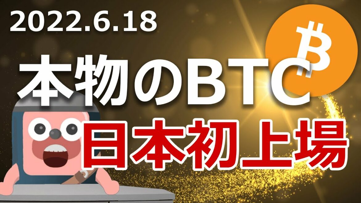 本物のビットコインが日本初上場。爆上げる前に買いか？