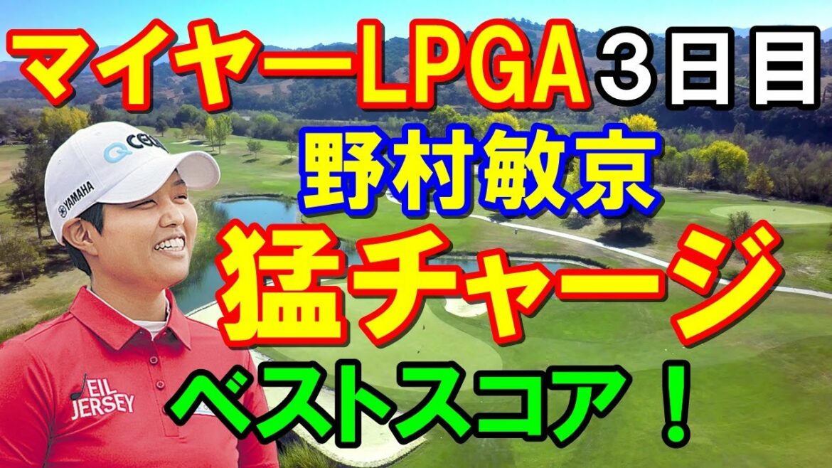 【米女子ゴルフ】マイヤーLPGAクラシック3日目結果　野村敏京ベストスコア！畑岡奈紗メジャーを獲るための課題とは？