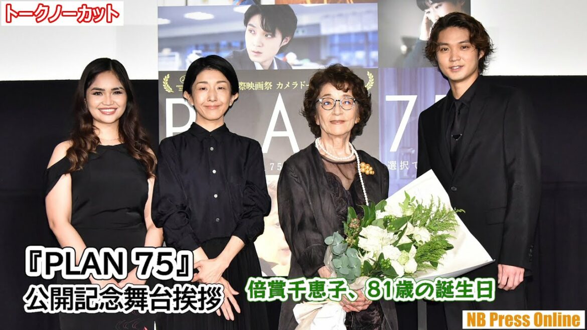 倍賞千恵子「最初はなんで酷い話だと思ったけど…」映画『PLAN 75』公開記念舞台挨拶【トークノーカット】 倍賞千恵子「最初はなんで酷い話だと思ったけど…」映画『PLAN 75』公開記念舞台挨拶【トークノーカット】