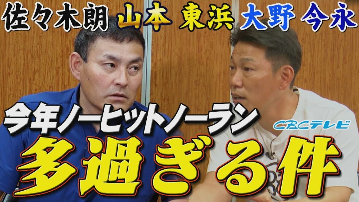 【異常】佐々木朗希山本由伸etc…今年完全試合&ノーノー多過ぎ!そのワケは?村上・岡本・牧・佐藤輝のHRも順調…決して野手が打っていないというわけではない!!【川上井端のすべらない話】 【異常】佐々木朗希山本由伸etc…今年完全試合&ノーノー多過ぎ!そのワケは?村上・岡本・牧・佐藤輝のHRも順調…決して野手が打っていないというわけではない!!【川上井端のすべらない話】