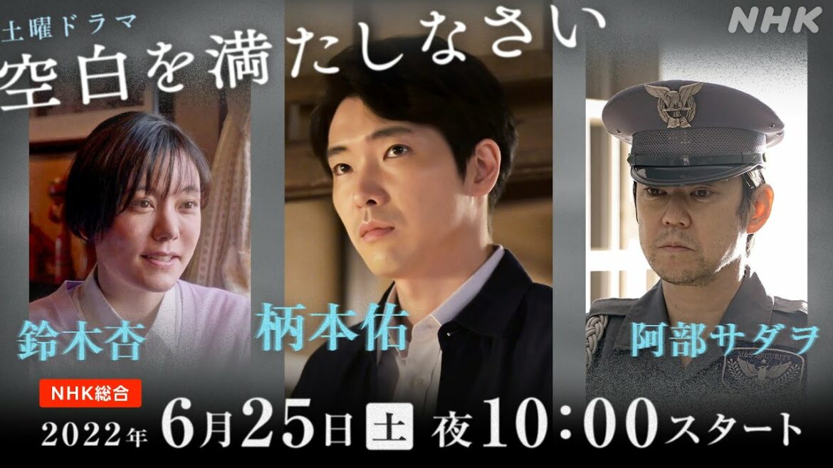 [空白を満たしなさい] 柄本佑×鈴木杏×阿部サダヲ 6/25(土)夜10時スタート | 土曜ドラマ | NHK