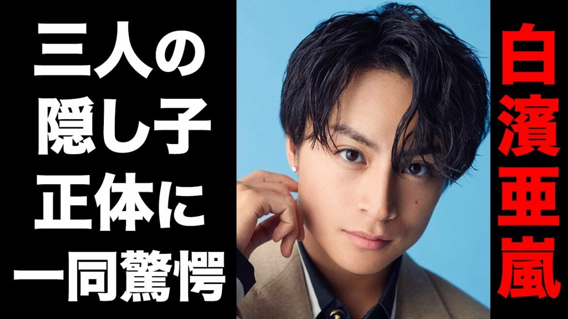GENERATIONS・白濱亜嵐の隠し子の正体に一同驚愕！母国への愛...家族への想いに涙腺崩壊...！