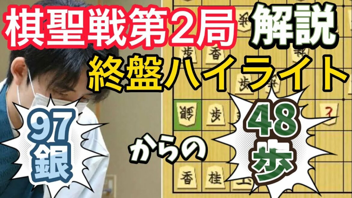 【棋聖戦第二局】何回見ても素晴らしい天才の発想!飛車を餌に9七銀から4八歩の組み立て終盤ハイライト解説 藤井聡太棋聖vs永瀬拓矢王座 【棋聖戦第二局】何回見ても素晴らしい天才の発想!飛車を餌に9七銀から4八歩の組み立て終盤ハイライト解説 藤井聡太棋聖vs永瀬拓矢王座