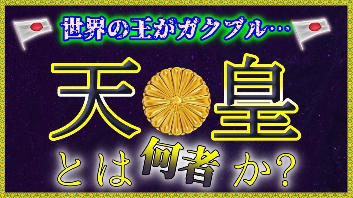 【ゆっくり歴史解説】天皇とは何か? 【ゆっくり歴史解説】天皇とは何か?
