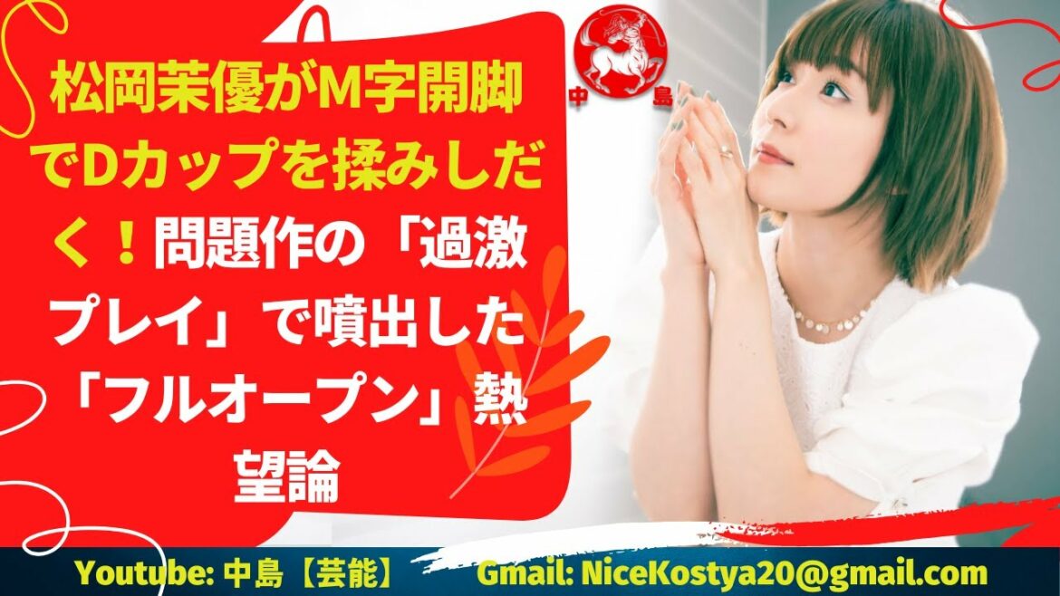 【松岡茉優】問題作の「過激プレイ」で噴出した「フルオープン」熱望論