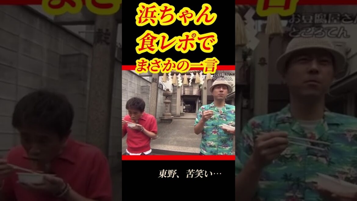 浜ちゃんの正直な食レポに東野苦笑い… #浜田雅功 #東野幸治 #shorts