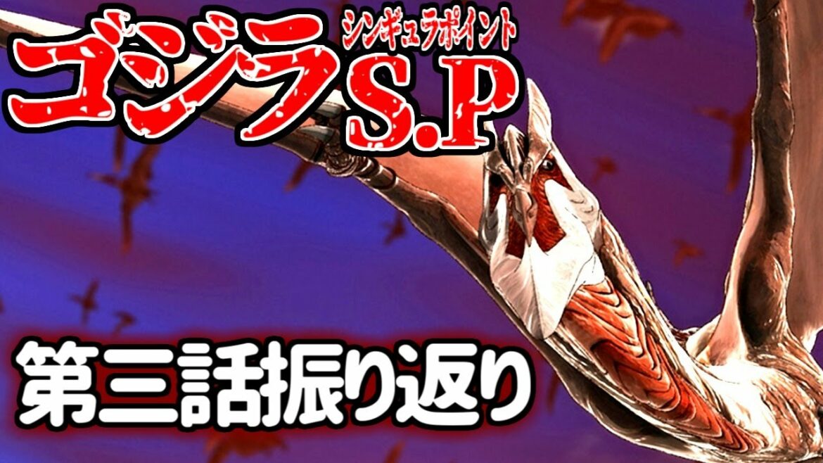 【ゴジラ S.P＜シンギュラポイント＞】第三話を振り返る【感想・考察】