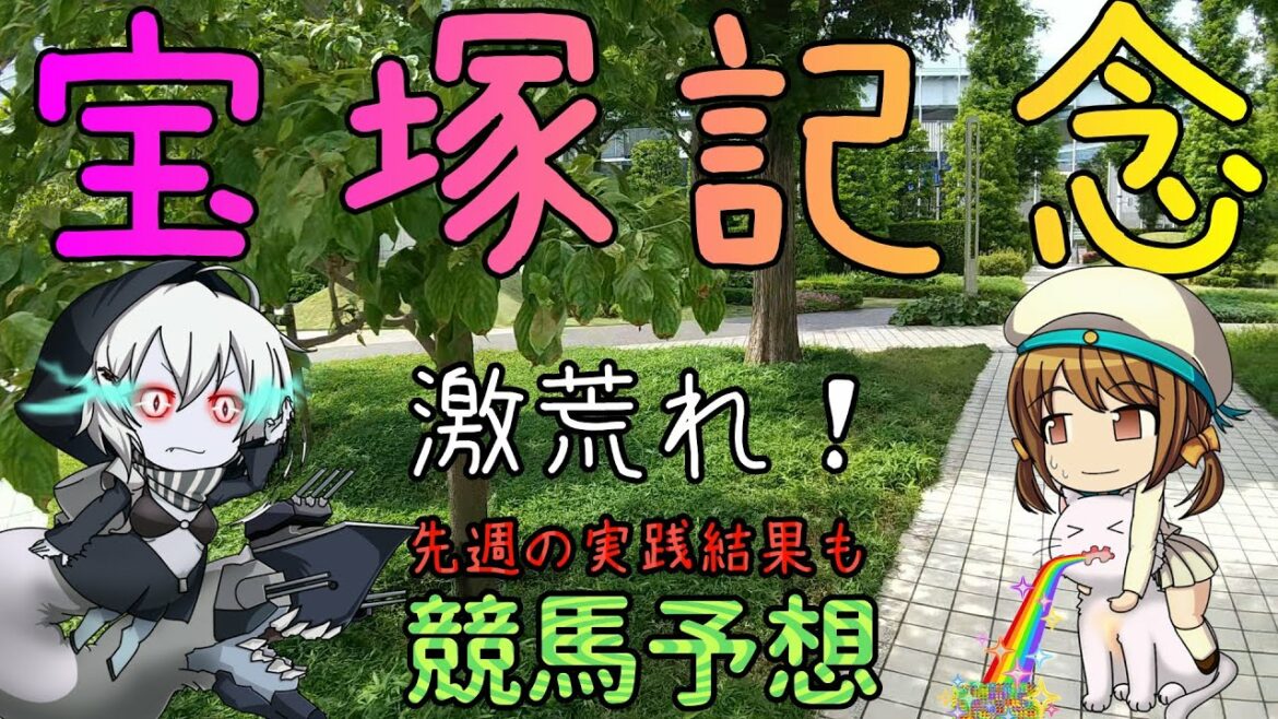 激荒れ！【2022年宝塚記念ゆっくり競馬予想】過去10年30頭の過去傾向・血統・騎手・脚質と有力ウマのゆっくり解説です。先週の実践結果も。