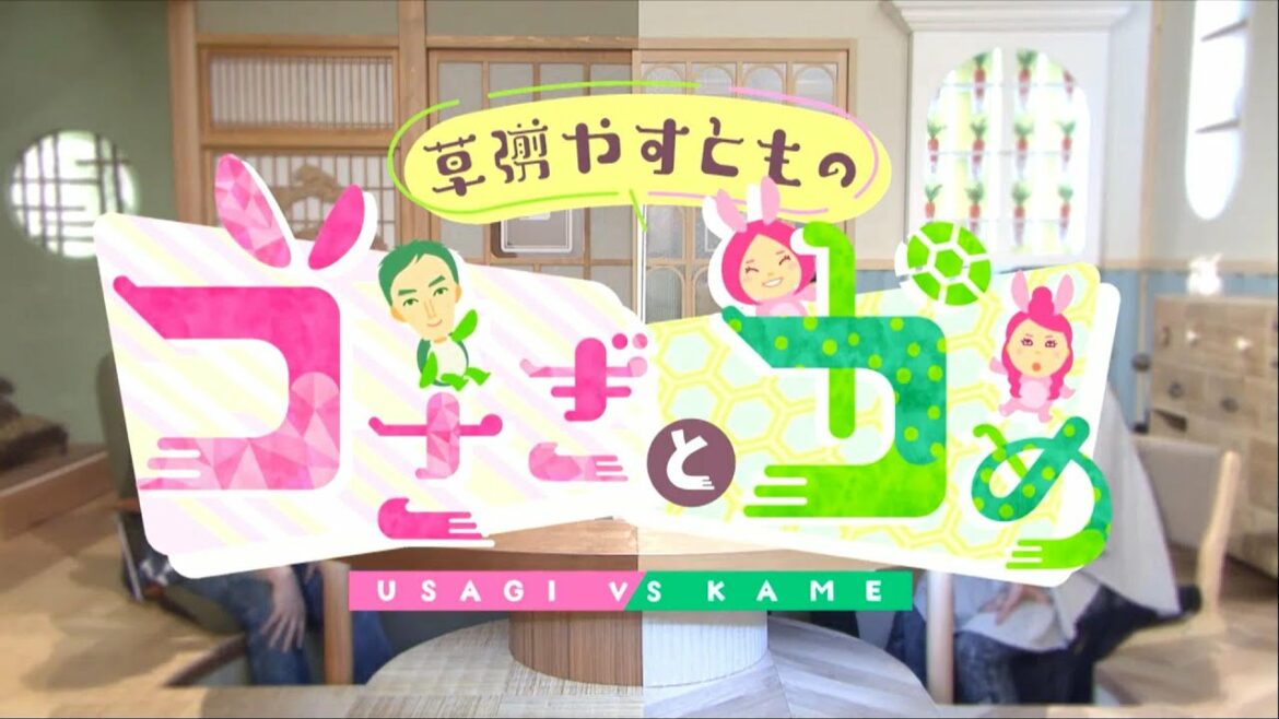 草彅やすともの うさぎとかめ　どれだけお得に暮らせるか？節約対決　2022年6月12日