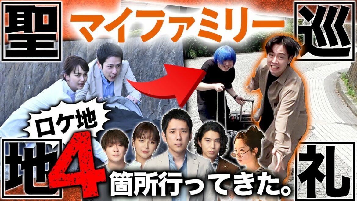 【マイファミリー】ロケ地巡り！名シーンが撮影された場所に行ったら""絶対に無理""なシーンを発見しました・・・！！！【二宮和也】【多部未華子】【賀来賢人】【考察】【My Family】