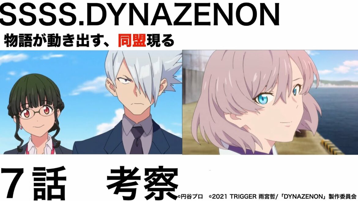 【ダイナゼノン】ナイト同盟について考えるSSSS .DYNAZENON第7話「集まった意味って、なに？」感想・考察