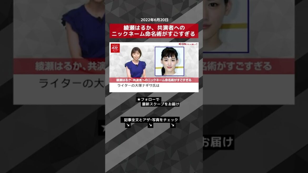 【ショート動画】綾瀬はるか、共演者へのニックネーム命名術がすごすぎる NEWSポストセブン #shorts