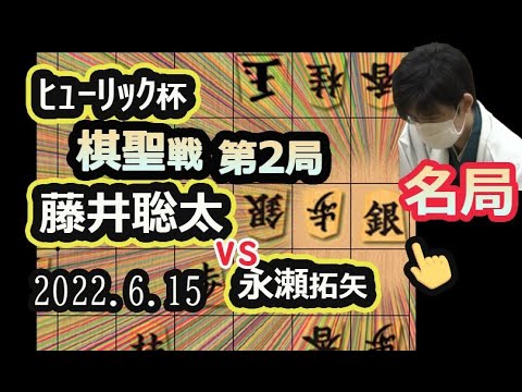 名局!【将棋】永瀬拓矢王座vs藤井聡太棋聖(竜王/王位/叡王/王将)【棋譜並べ】第93期ヒューリック杯棋聖戦五番勝負第2局(主催:産経新聞社 日本将棋連盟)2022 6/15 名局!【将棋】永瀬拓矢王座vs藤井聡太棋聖(竜王/王位/叡王/王将)【棋譜並べ】第93期ヒューリック杯棋聖戦五番勝負第2局(主催:産経新聞社 日本将棋連盟)2022 6/15